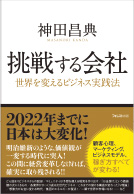 神田昌典氏の著作「挑戦する会社」に、当社が紹介されました。